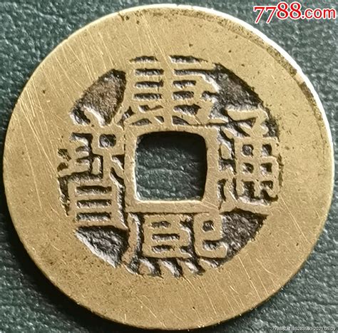 公博80分，康熙满汉浙-价格:100元-se79198814-古币-零售-7788收藏__收藏热线