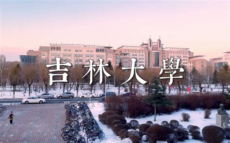 吉大文化符号 | 和平校区：延续百年的辉煌-吉林大学