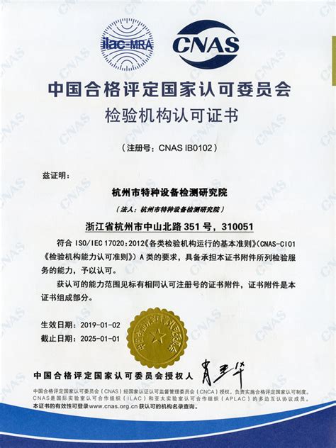 中国合格评定国家认可委员会-检验机构能力认可证书