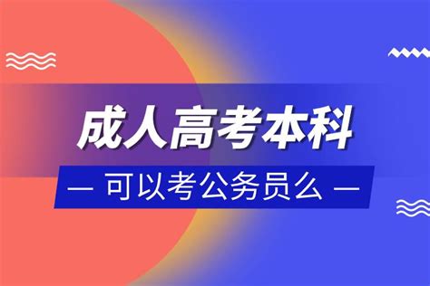 专科在读，可以报成人高考本科吗？ - 知乎