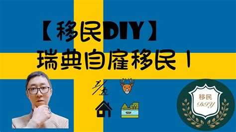 【移民DIY】瑞典自雇移民申请要点1