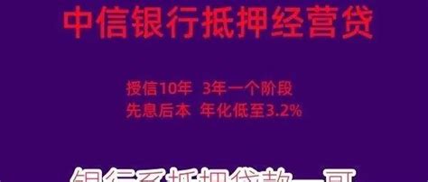 【抵押经营贷】武汉区域，中信银行抵押经营贷，人送银行系抵押经营贷一哥称号，就是一个字，稳！ - 知乎