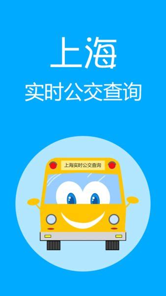 上海公交车实时查询app下载-上海公交车实时到站查询appv2.9.0_四九下载网