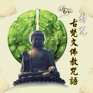 文殊菩萨心咒－(108遍) (佛教咒語) - QQ音乐