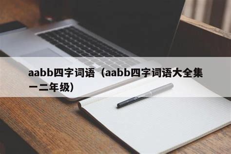 aabb四字词语（aabb四字词语大全集一二年级）_爱好_百闻百科网