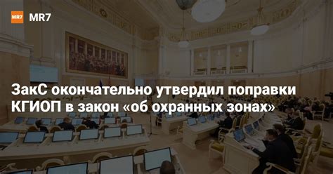 ЗакС окончательно утвердил поправки КГИОП в закон «об охранных зонах ...