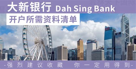 香港大新银行Dah Sing Bank-开户所需资料清单 - 知乎