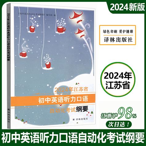 2024年江苏省初中英语听力口语自动化考试纲要译林出版社初中英语听力口语考试书初中人机对话听力中考口语书光盘激活卡磁带-Taobao