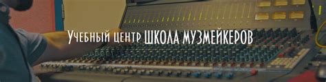 Курсы звукорежиссеров. Сведение. Саунд дизайн. | Учебный центр ШКОЛА ...
