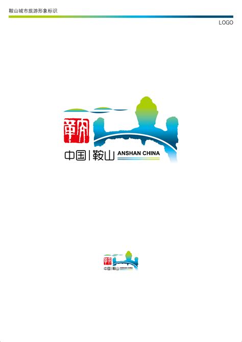 参加征集的鞍山旅游logo设计|平面|标志|拂晓巍峰 - 原创作品 - 站酷 (ZCOOL)
