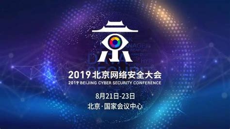 2019北京网络安全大会下周开幕，亮点抢先看 - 安全内参 | 决策者的网络安全知识库