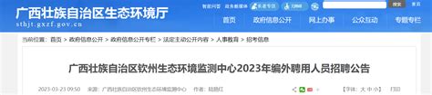 2023年广西壮族自治区钦州生态环境监测中心编外聘用人员招聘公告
