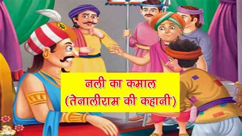नली का कमाल (तेनालीराम की कहानी) | Nali Ka Kamaal Tenali Rama ki Kahani