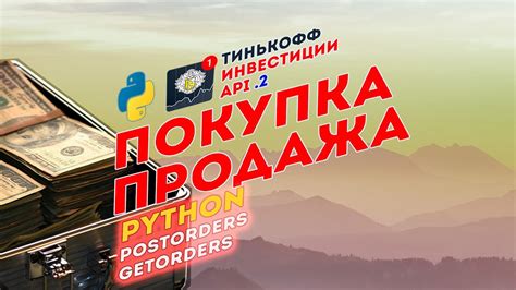 API v2 Тинькофф Инвестиции + Python ️‍🔥 Покупка и продажа | postOrder ...