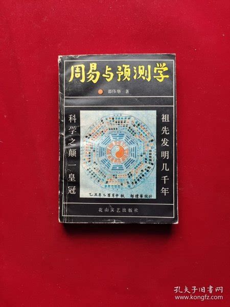 陈园&邵伟华著《周易预测学入门》PDF电子书（207页）_易经玄学资料网