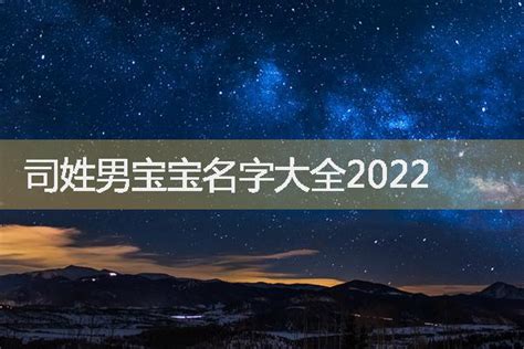 司姓男宝宝名字大全2022-起名网