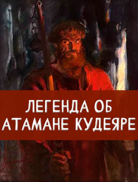 Легенда об атамане Кудеяре – читать онлайн
