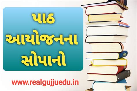 પાઠ આયોજનના સોપાનો Lesson planning steps - Real Gujju Education