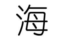 汉字的五行_汉字五行对照表_查汉字的五行属性 - 大家找算命网
