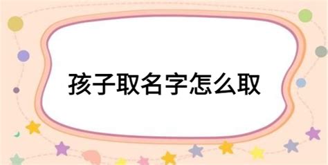 怎样根据生辰八字给宝宝取名？起名有必要按八字取吗_起名_若朴堂文化