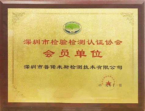 深圳检验检测认证协会会员单位_荣誉证书-普偌米斯检测官网