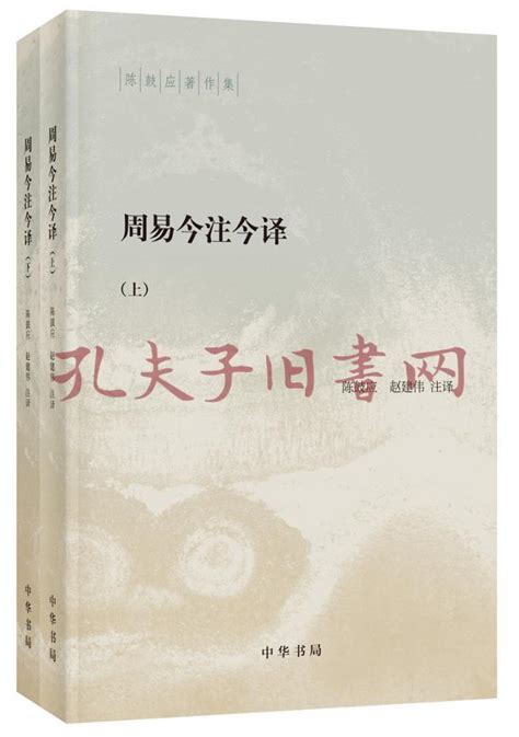 周易今注今译 by 陈鼓应 | PDF