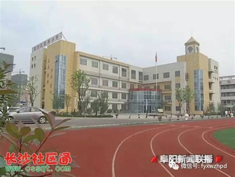 安徽阜阳这5所学校首批试点放开民办教育收费_视频_长沙社区通