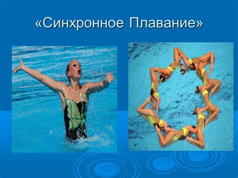 Презентация "Синхронное Плавание" (9 класс) по физкультуре – скачать проект