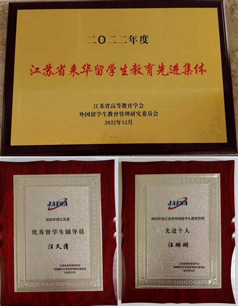 我校荣获2022年度“江苏省来华留学生教育先进集体”称号-国际合作与交流处、港澳台事务办公室