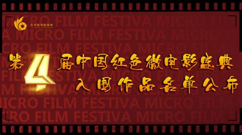 第四届入围名单_中国红色微电影盛典-中国红色，微电影盛典，电影盛典