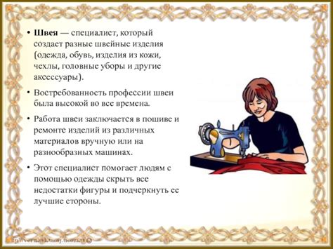 Проект "Швея - моя будущая профессия" презентация, доклад