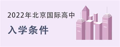 2022年北京国际高中秋季补录入学条件有哪些?-育路国际学校网