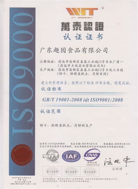 趣园食品质量管理体系认证-ISO9000认证|荣誉资质|广东趣园食品有限公司官网