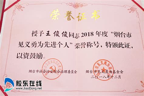 烟台市口腔医院王俊俊护士长被授予2018烟台市见义勇为先进个人_烟台市口腔医院_烟台健康网_胶东在线