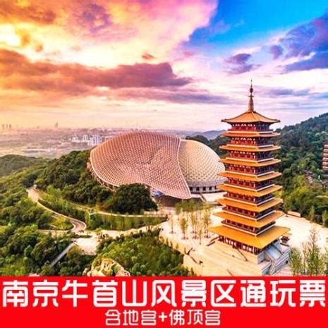 南京牛首山文化旅游区景区门票预订 - 喜玩国际
