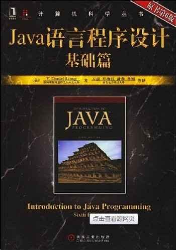 《Java语言程序设计.基础篇(原书第6版)》PDF 下载_Java知识分享网-免费Java资源下载