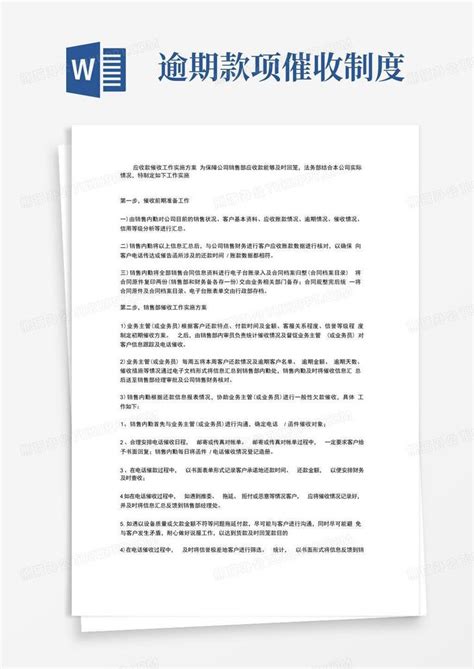 应收账款催收工作表Word模板下载_编号lokrazpm_熊猫办公