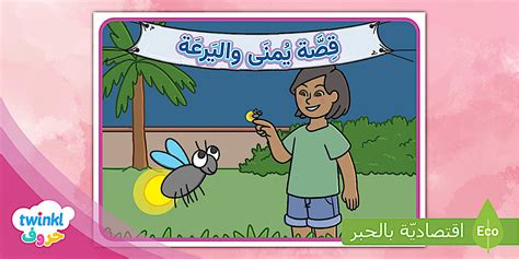 ملصق عرض عن قصة حرف الياء - يمنى واليرعة Learn Arabic Phonics and ...