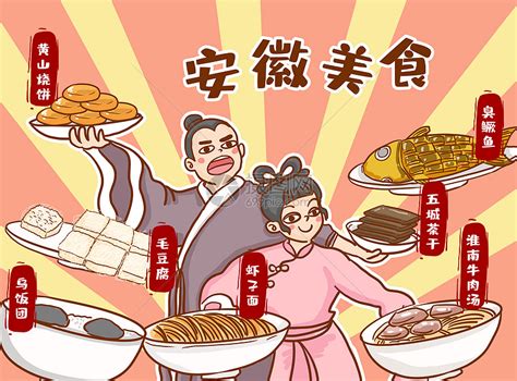 安徽美食插画图片下载-正版图片401605870-摄图网
