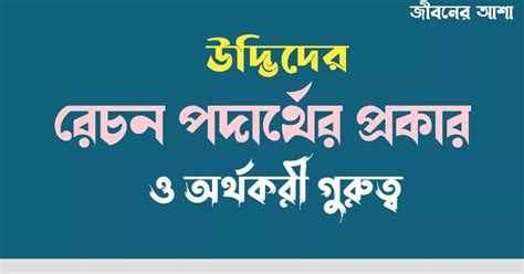 উদ্ভিদের রেচন পদার্থ - Jibonerasha.in
