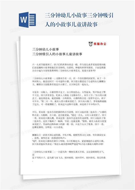 三分钟幼儿小故事三分钟吸引人的小故事儿童讲故事模板下载_故事_图客巴巴