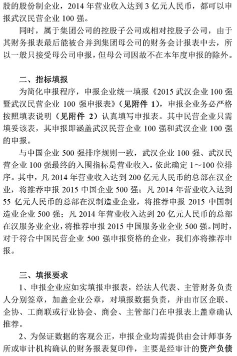 关于申报2015武汉企业100强、武汉民营企业100强的通知-武汉宜昌商会