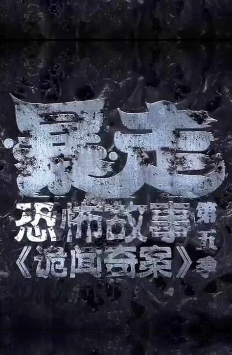 暴走恐怖故事第五季第一集新局长 - YouTube