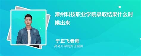 漳州科技职业学院录取通知书2023发放时间什么时候(查询入口)