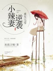 柯奕柳夕雾的小说《重生七零：小辣妻逆袭》在线免费阅读 - 笔趣阁好书网