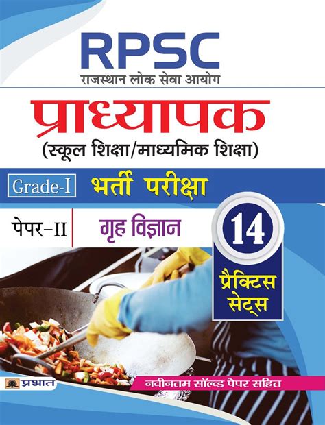 Buy RPSC (Rajasthan Lok Seva Ayog) Pradhyapak (School Shiksha ...