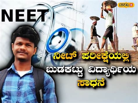 Bengaluru: 19 ವರ್ಷದ ಕಟ್ಟಡ ಕಾಮಗಾರಿ ಕಾರ್ಮಿಕನಿಂದ NEET ಪರೀಕ್ಷೆ ಪಾಸ್ ...