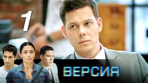 Версия. Завещание. 1 серия (2018). Детектив @ Русские сериалы