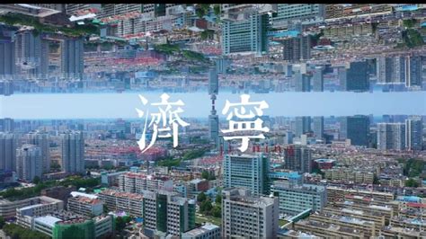 #济宁城市人文宣传片——《这就是济宁》保利地产 - 新片场
