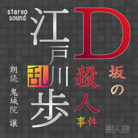 Amazon.co.jp: D坂の殺人事件 (Audible Audio Edition): 江戸川 乱歩, 鬼城院 護, 読人舎 ...